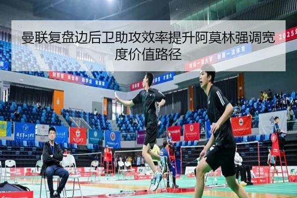 曼联复盘边后卫助攻效率提升阿莫林强调宽度价值路径